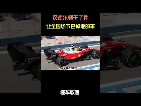 汉密尔顿干了件让全围场下巴掉地的事 #汽车 #汽車 #汽车知识 thumbnail