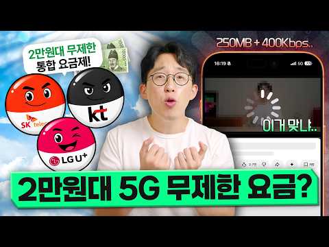 오늘부터 가입되는 통신3사 통합요금제 현실.. 2만원대 무제한 5G라고? thumbnail