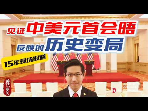 時隔9年！那年，我在北京報川普訪華，對比今年，今非昔比 thumbnail