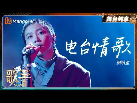 舞台纯享《歌手2026》 窦靖童《电台情歌》｜Singer2026｜MangoTV thumbnail