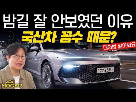 왜 밤에 안보이지? 국산차들 헤드램프 꼼수 있었네!...앞유리 어두운 선팅 금지! thumbnail