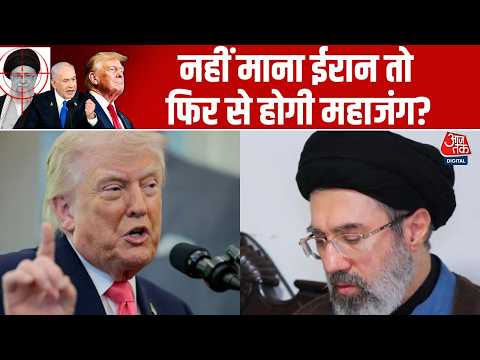 US-Iran War Updates: Iran-America तनातनी किसी भी वक्त महायुद्ध की शक्ल ले सकती है? | Donald Trump thumbnail