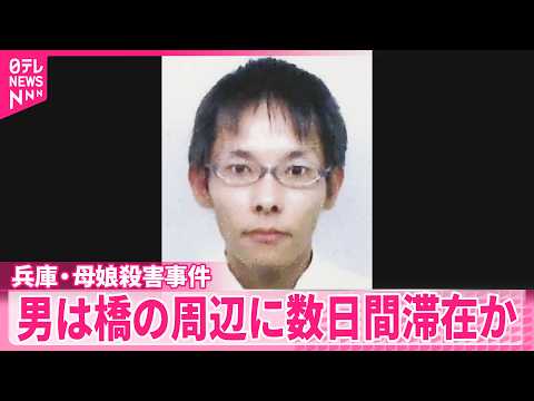 【兵庫・母娘殺害事件】指名手配の男、橋の周辺に数日間にわたり滞在か thumbnail