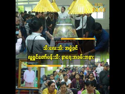 သီးလေးသီးအဖွဲ့ဝင် လူရွှင်တော် ပန်းသီး နာရေးအခမ်းအနား thumbnail