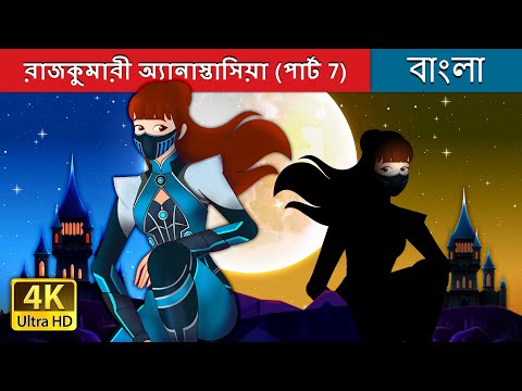 রাজকুমারী অ্যানাস্তাসিয়া পার্ট 7 | Princess Anastasia Part 7  in Bengali | @BengaliFairyTales thumbnail