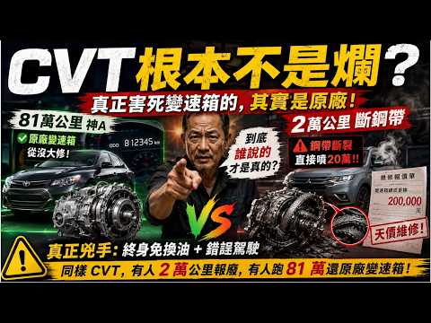 CVT 根本不是爛？真正害死變速箱的，其實是原廠！同樣 CVT，有人 2 萬公里報廢，有人跑 81 萬還原廠變速箱！ thumbnail