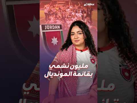 بين حماس المونديال وأرقام التعداد السكاني.. أين اختفى مليون أردني من الحملات التشجيعية؟ thumbnail