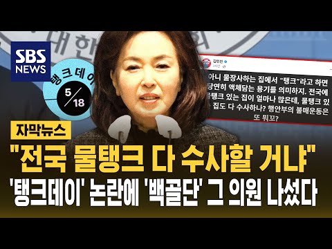 "전국 물탱크 다 수사할 거냐"..'탱크데이'  논란에 '백골단' 그 의원 나섰다 (자막뉴스) / SBS thumbnail