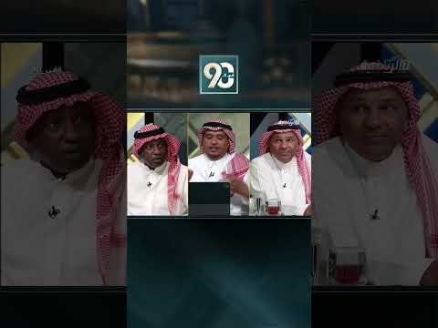 #في_90 | ماجد عبدالله:لا أتذكر أن هناك مباراة بين النصر والهلال تغير مجراها بسبب التحكيم thumbnail
