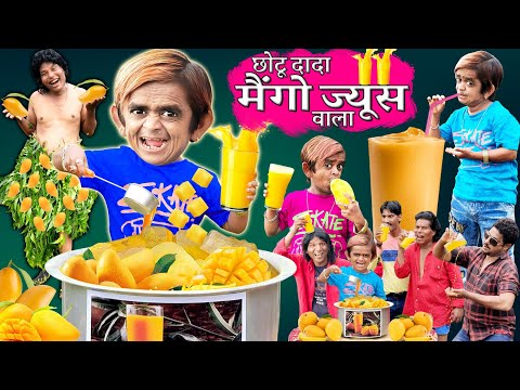CHOTU DADA MANGO JUICE WALA | गर्मी का दुश्मन छोटू का मैंगो ज्यूस|छोटू कॉमेडी| Khandesh Hindi Comedy thumbnail