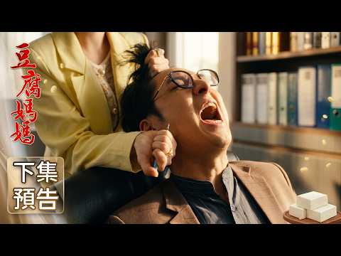 豆腐媽媽 預告 EP113｜The Mother of the Tofu Family thumbnail