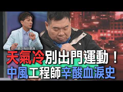 天氣冷別出門運動！中風工程師辛酸血淚史【新聞挖挖哇】 thumbnail