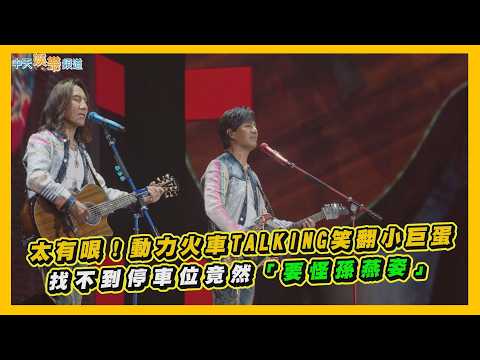 【撩星聞】太有哏！動力火車TALKING笑翻小巨蛋　找不到停車位竟然「要怪孫燕姿」 thumbnail