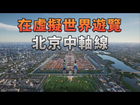 在虛擬世界穿越北京中軸線750年，是一種什麼體驗？ thumbnail