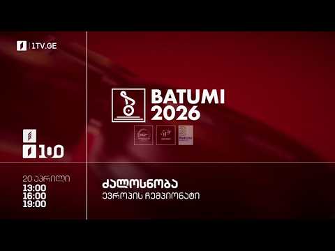#ძალოსნობა ?️‍♂️?️‍♀️ევროპის ჩემპიონატი #ბათუმი2026 ?? კაცები. 60-65 კგ. ქალები. 58 კგ. #LIVE thumbnail