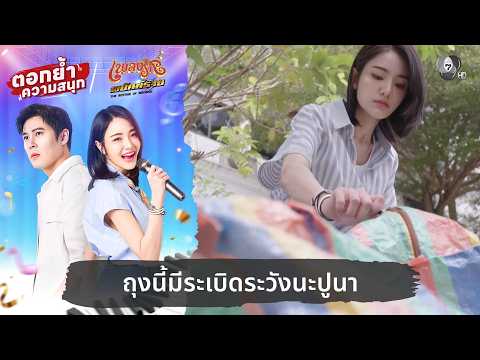 ถุงนี้มีระเบิดระวังนะปูนา | ตอกย้ำความสนุก เพลงรักพยัคฆ์ร้าย EP.10 thumbnail
