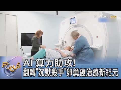 AI 算力助攻！翻轉「沉默殺手」卵巢癌治療新紀元 ｜FOCUS午間新聞 20260521 @TVBSNEWS01 thumbnail