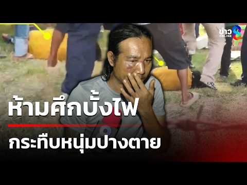 ชรบ.ห้ามศึกบั้งไฟกระทืบหนุ่มปางตาย | 3 มิ.ย. 69 | คุยข่าวเช้าช่อง8 thumbnail