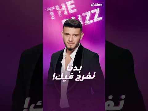 الشامي يكشف لبلينكس ما الذي يؤخر ارتباطه؟ وكيف ستكون علاقته مع زوجته المستقبلية؟ thumbnail