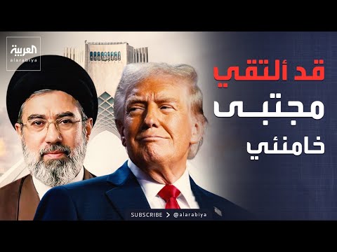 ترمب: قد ألتقي مجتبى خامنئي.. والوضع بشأن إيران يتطور سريعاً thumbnail
