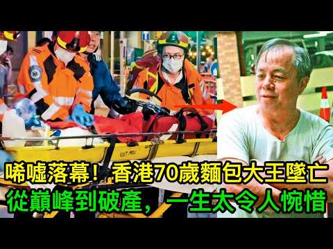 唏噓落幕！香港70歲麵包大王墜亡，從巔峰到破產，一生太令人惋惜 thumbnail