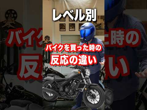 レベル別、バイクを買った時の反応集 thumbnail