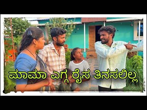 || ಅಕ್ಕನ ಮಗಳ ಇನ್ನು ಸಣ್ಣಾಕಿ || akkana magal eannu sannaki || #mukalepparealteam @Shankarappacomedy  thumbnail