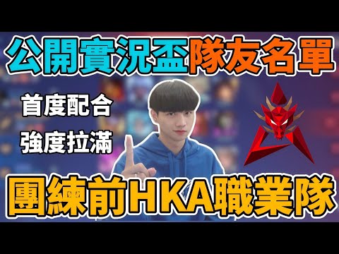 【傳說對決】公開實況主盃隊友名單！冠軍成員加入戰力大提升！首次團練就對上職業隊伍HKA NK達達回來了🔥 超刺激大後期團戰 三高地逆轉勝？【小珉】 thumbnail