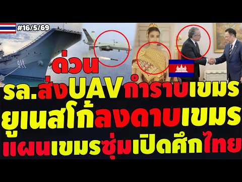 #ด่วน ยูเนสโก้ลงดาบเขมร ห้ามเคลมชุดไทย ทร.ส่งUAVขึ้นเรือหลวงจักรีกำราบฮุนเซน จนตรอกซุ่มเปิดศึกไทย thumbnail