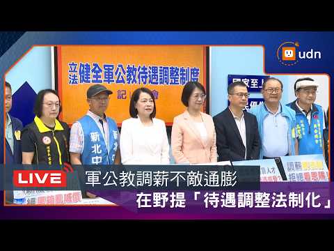 【LIVE】0604國民黨團「立法健全軍公教待遇調整制度」記者會 thumbnail