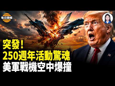 空中特技出意外！ 數千觀眾現場目擊驚魂瞬間！重啟伊戰 川普準備動手了？烏發動千機夜襲 俄羅斯首都大爆炸！；中歐罕見撕破臉【每日頭條】 thumbnail