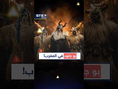 المغرب يثير الجدل.. بوجلود يعود فهل عاد للفرح أم للرعب thumbnail