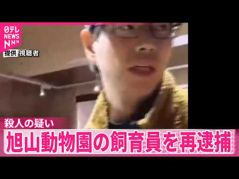 【旭山動物園の飼育員】「ロープで首を絞めて殺した」殺人の疑いで再逮捕 thumbnail