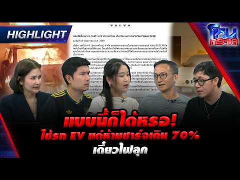 แบบนี้ก็ได้หรอ! ใช้รถ EV แต่ห้ามชาร์จเกิน 70% เดี๋ยวไฟลุก | Highlight l#โหนกระแส thumbnail