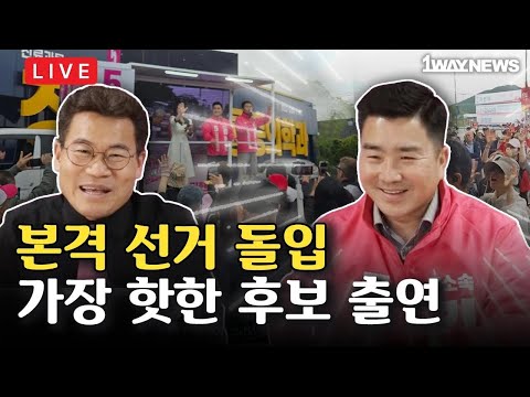 [LIVE] 후원계좌 오픈 날은 은행 마비, 출정식 날은 유세차량 마비 thumbnail