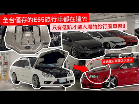 全台僅存的E55旅行車都在這?! 還有奧迪在引擎蓋裝天窗?! 只有低趴才能入場的旅行風車聚!! thumbnail