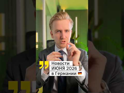 Новости Июня 2026 в Германии #германия #новостигермании #германияпорусски #русскиевгермании thumbnail
