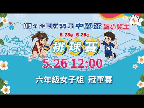 【115年全國第55屆中華盃國小師生排球賽】六年級女子組｜冠軍賽｜ 2026.5.26（二）12:00 thumbnail