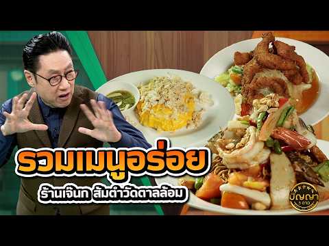 รวมเมนู จากร้านเจ๊นก ส้มตำวัดตาลล้อม #ปัญญา5ดาว #workpoint23 thumbnail