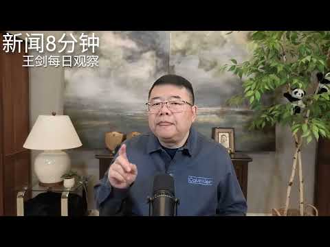 中美峰会对比：长期的习近平与短期的川普/新闻8分钟/王剑每日观察 thumbnail
