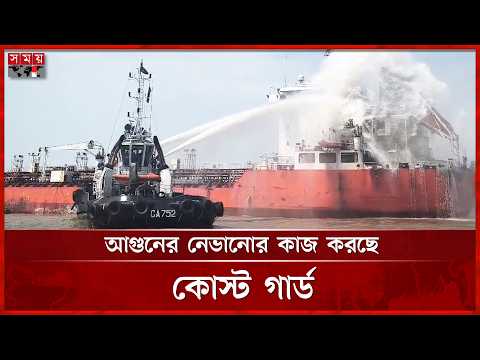 চট্টগ্রাম বন্দরের বহিনোঙ্গরে একটি মার্চেন্ট শিপে আ গু ন | CTG Ship | Fire Incident | Somoy TV thumbnail