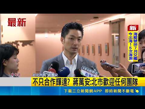 不只合作輝達? 蔣萬安:北市歡迎任何團隊 模擬北捷人車流狀況! 北市.輝達討論合作細項｜三立新聞網 SETN.com thumbnail