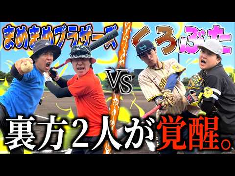 【ガチ野球】まめまめ2人と裏方2人が野球対決した結果演者交代する事に・・・ thumbnail