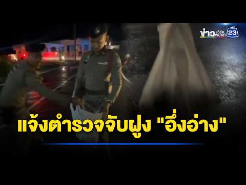 นอนไม่หลับ! นทท.แจ้งตำรวจจับฝูงอึ่งอ่าง l ตลาดข่าว - ข่าวเช้าเวิร์คพอยท์ l 22 พ.ค.69 thumbnail
