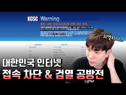 인터넷 4차 차단 발발! 발전하는 차단 우회 테크닉들 thumbnail