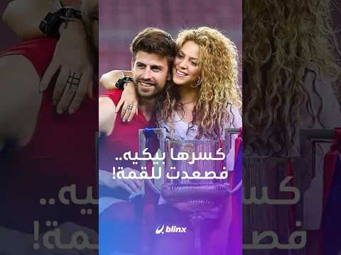 كيف حولت شاكيرا هزيمتها إلى انتصار.. هذا ما كشفت لمجلة  People؟ thumbnail