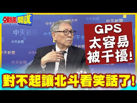 對不起讓北斗看笑話了! | GPS太容易被干擾!美國要改玩法?【頭條開講】精華版 @中天電視CtiTv thumbnail