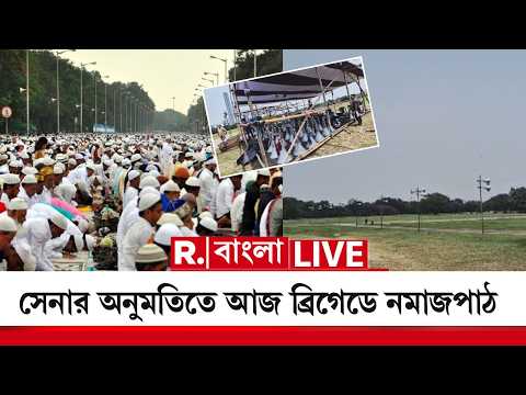 EID 2026 LIVE | রেড রোড বা রাস্তায় নমাজপাঠ বন্ধ। আজ ব্রিগেড প‍্যারেড গ্রাউন্ডে নমাজপাঠের ব‍্যবস্থা thumbnail