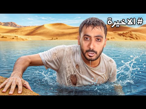 تركنا اعضاء باور بالصحراء لمدة ٣٠ ساعة ( الحلقة الاخيرة) thumbnail