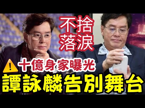 突發！76歲譚詠麟宣佈「告別舞台」作最後一次演唱會！十億身家曝光！ 劉德華李克勤填詞「告別曲」不捨落淚 thumbnail